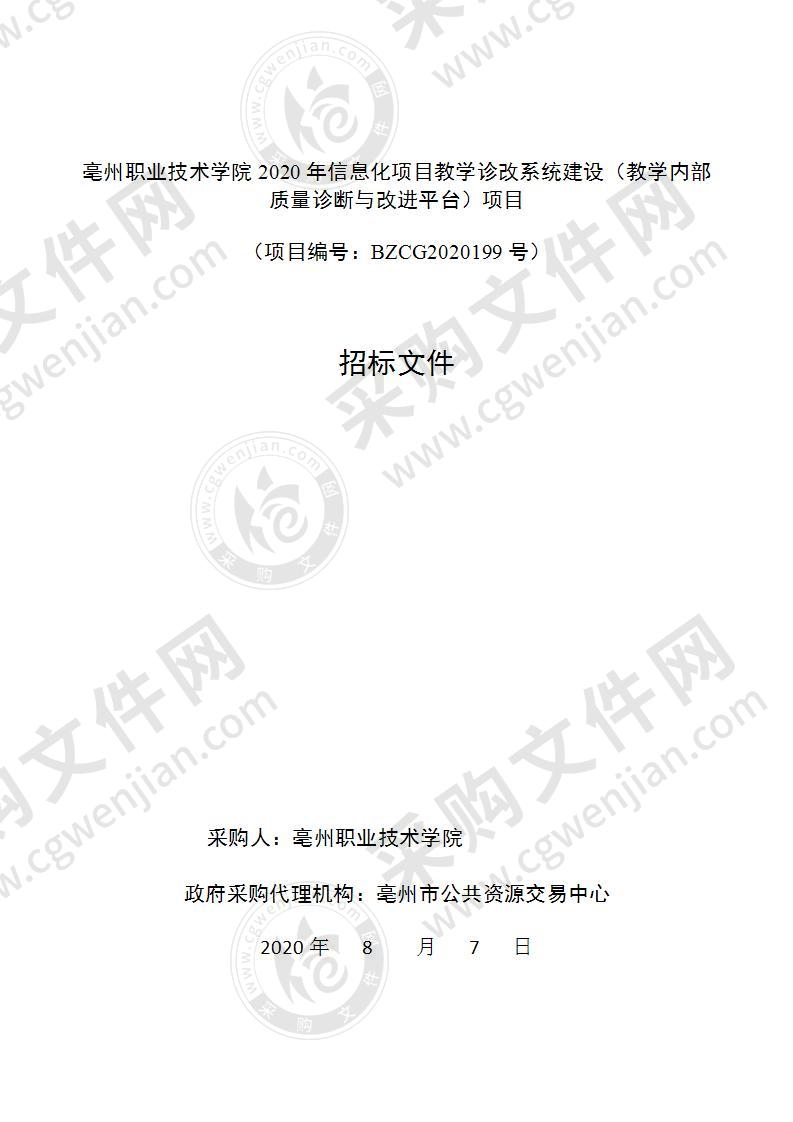 亳州职业技术学院2020年信息化项目教学诊改系统建设（教学内部质量诊断与改进平台）项目