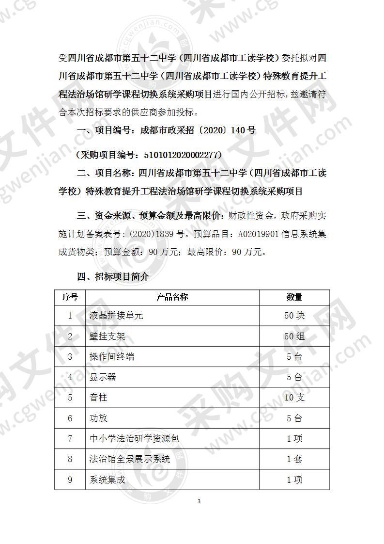 四川省成都市第五十二中学（四川省成都市工读学校）特殊教育提升工程法治场馆研学课程切换系统采购项目