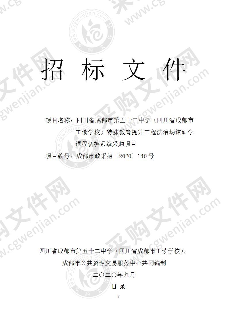 四川省成都市第五十二中学（四川省成都市工读学校）特殊教育提升工程法治场馆研学课程切换系统采购项目