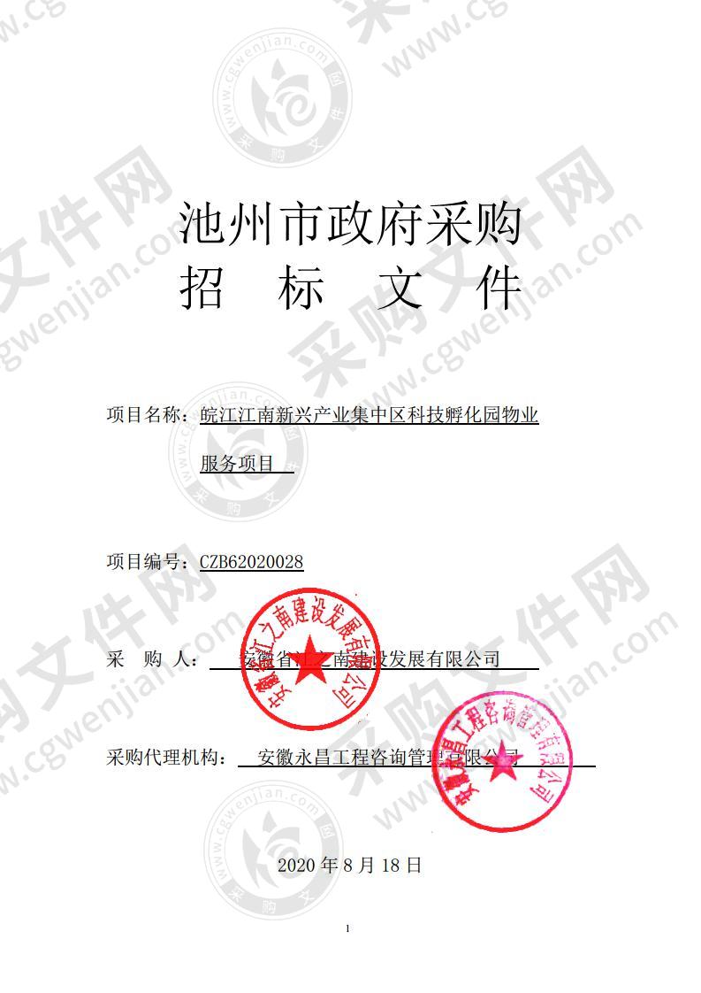 皖江江南新兴产业集中区科技孵化园物业服务项目