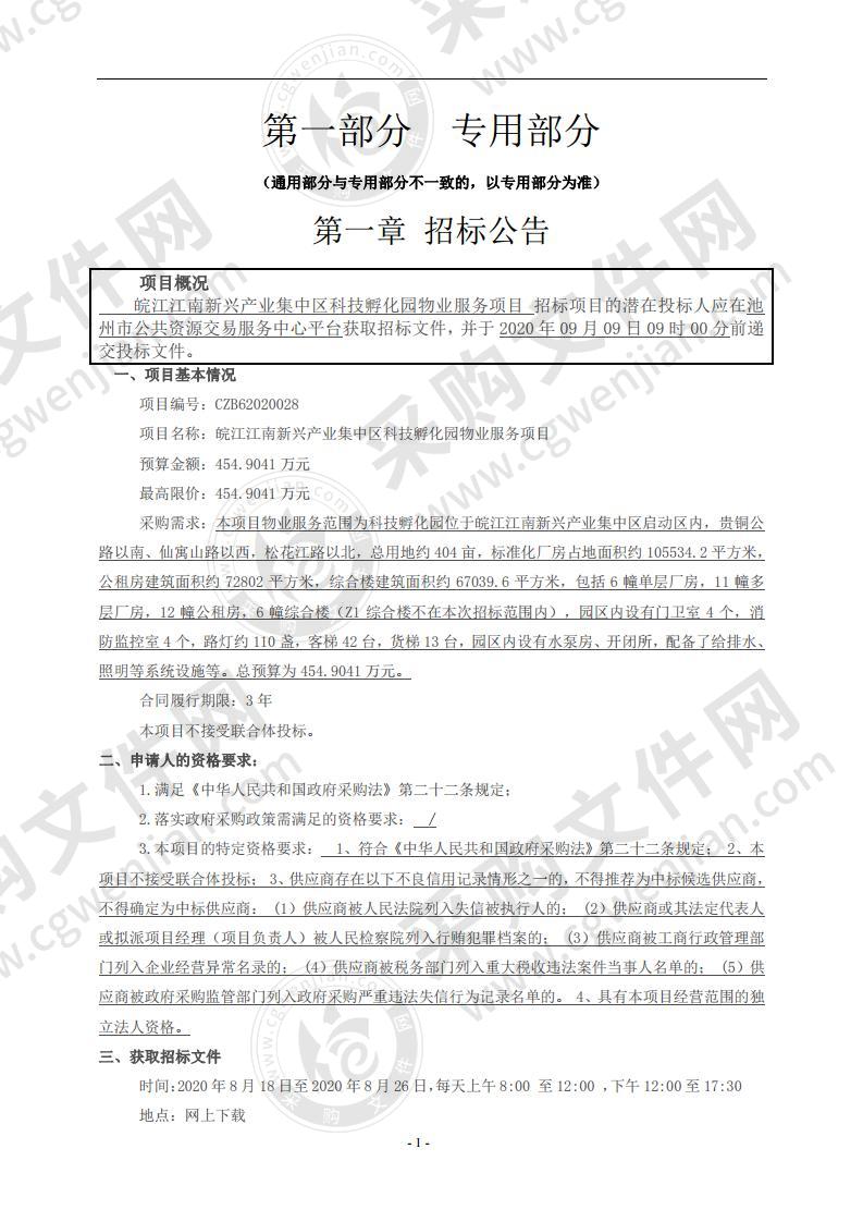 皖江江南新兴产业集中区科技孵化园物业服务项目