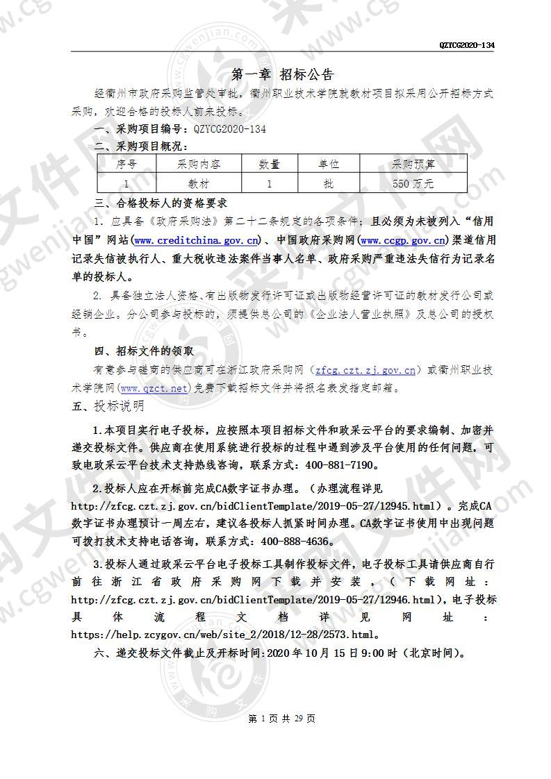 衢州职业技术学院教材项目