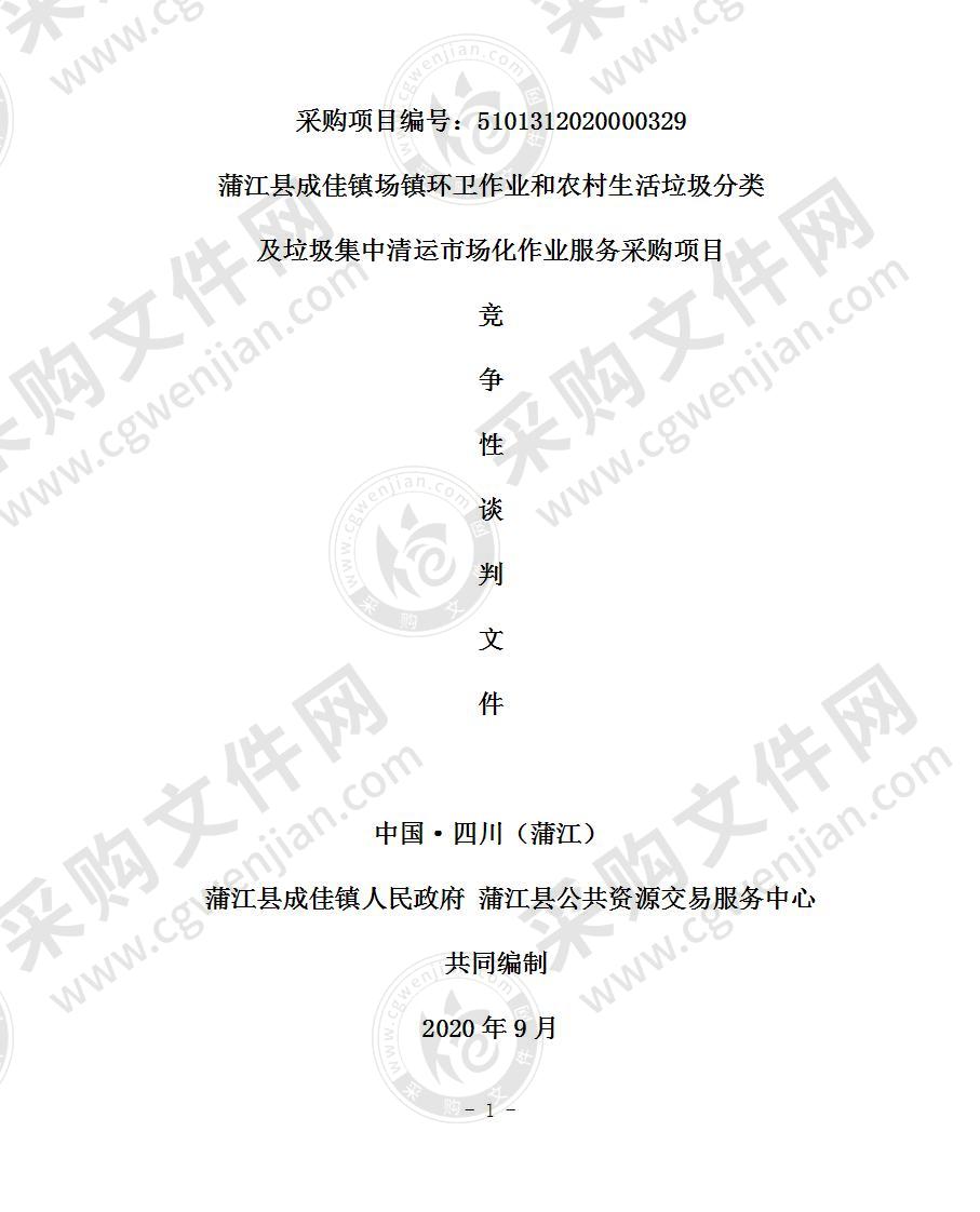 蒲江县成佳镇场镇环卫作业和农村生活垃圾分类及垃圾集中清运市场化作业服务采购项目