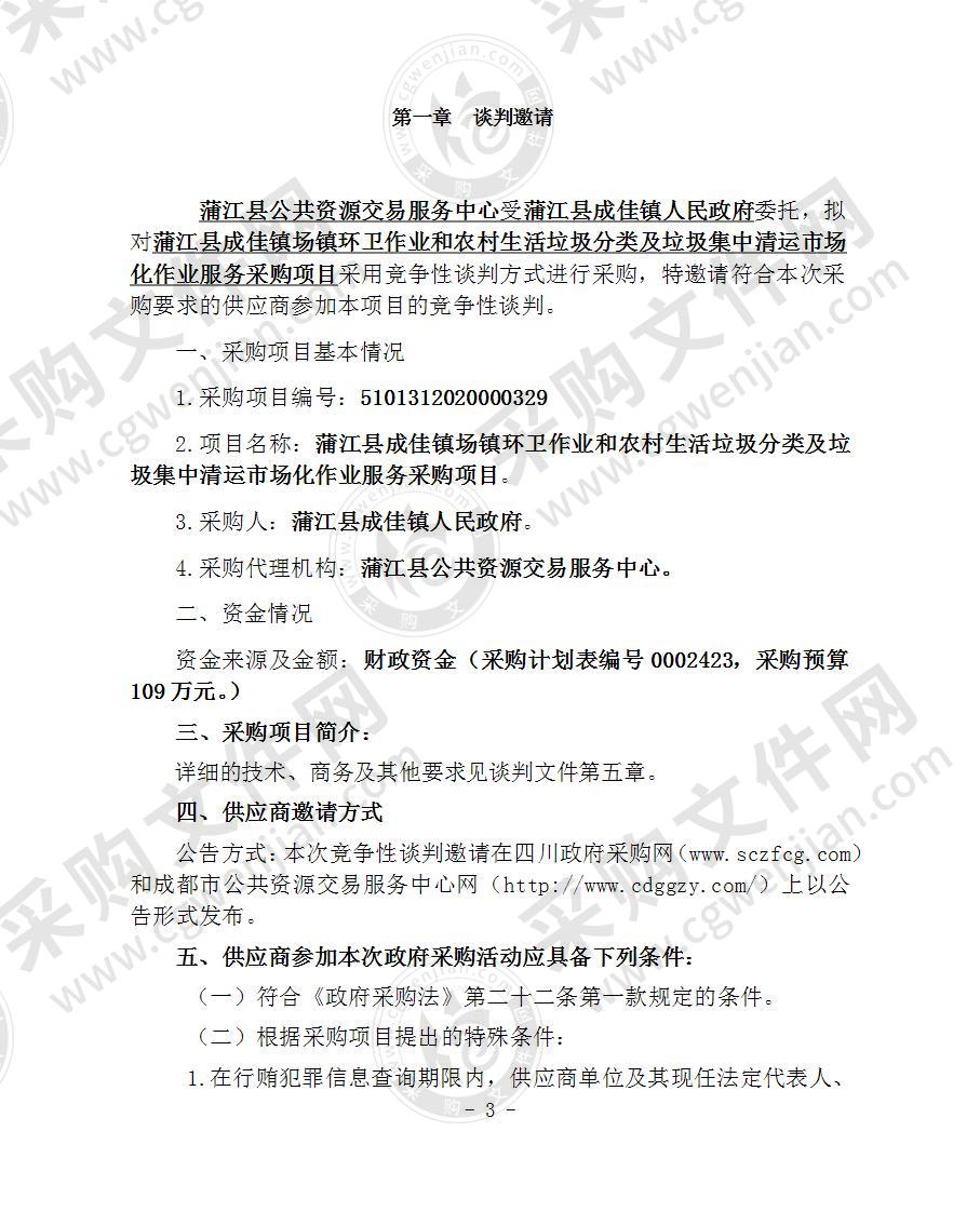 蒲江县成佳镇场镇环卫作业和农村生活垃圾分类及垃圾集中清运市场化作业服务采购项目