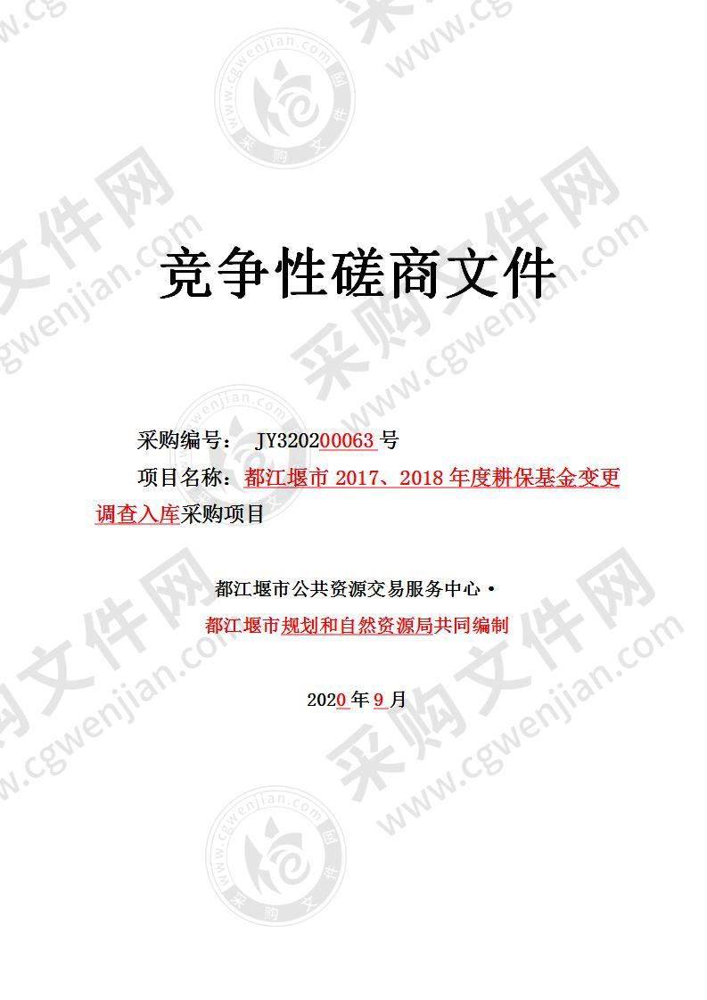 都江堰市2017、2018年度耕保基金变更调查入库采购项目