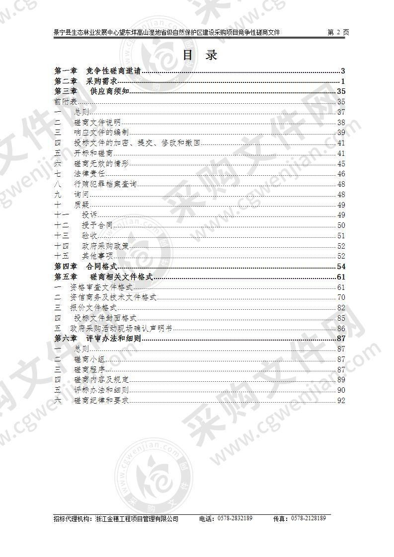 景宁县生态林业发展中心望东垟高山湿地省级自然保护区建设采购项目