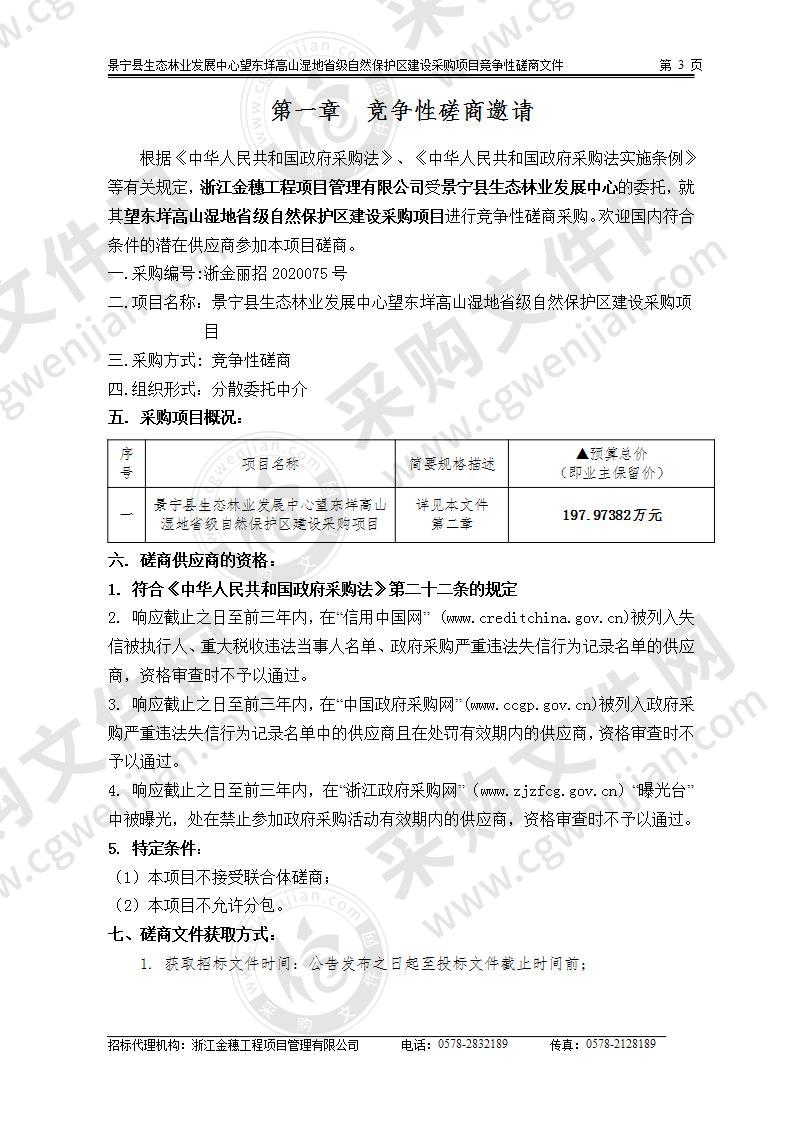 景宁县生态林业发展中心望东垟高山湿地省级自然保护区建设采购项目