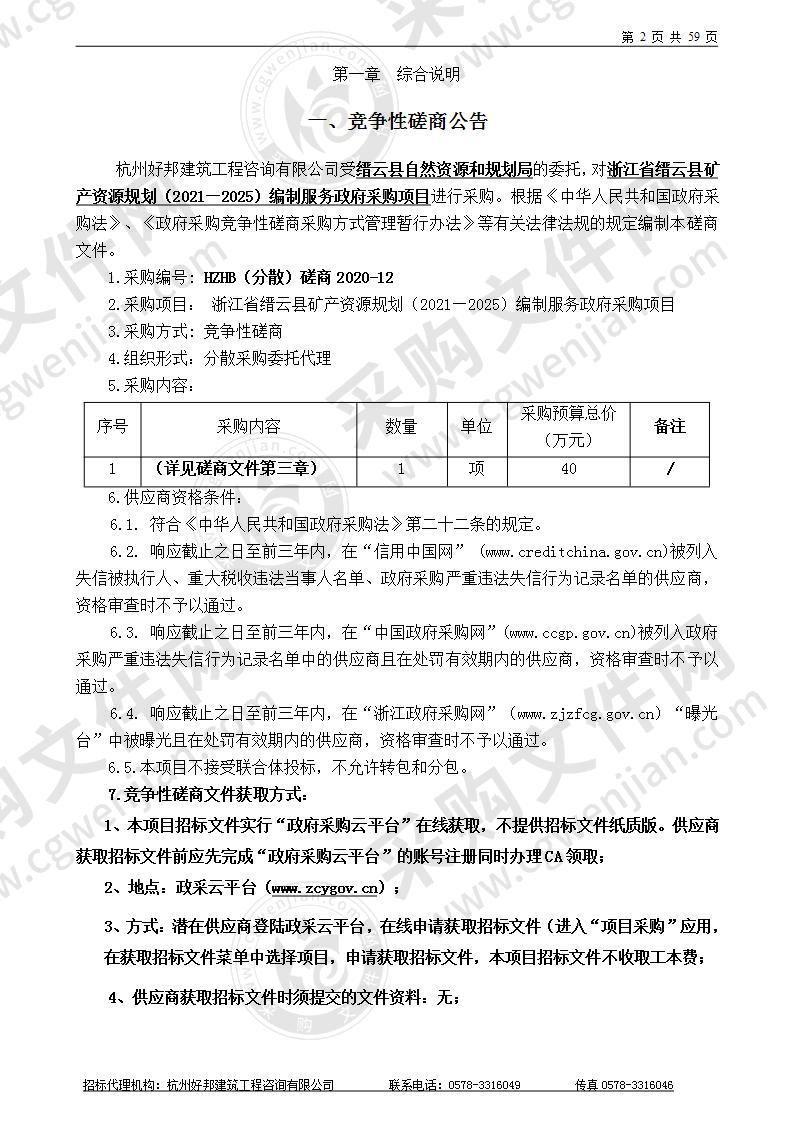 浙江省缙云县矿产资源规划（2021—2025）编制服务政府采购项目