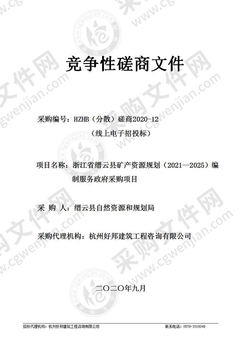 浙江省缙云县矿产资源规划（2021—2025）编制服务政府采购项目