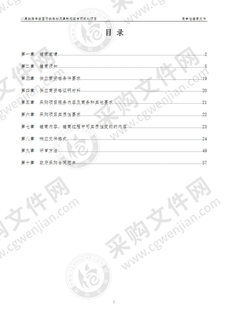 川藏铁路羊安国际铁路物流集散枢纽专项规划项目