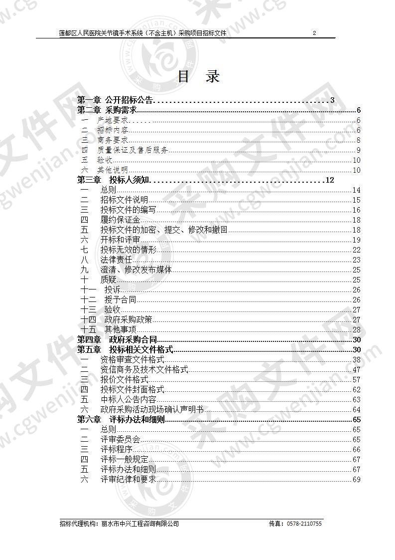 莲都区人民医院关节镜手术系统（不含主机） 采购项目