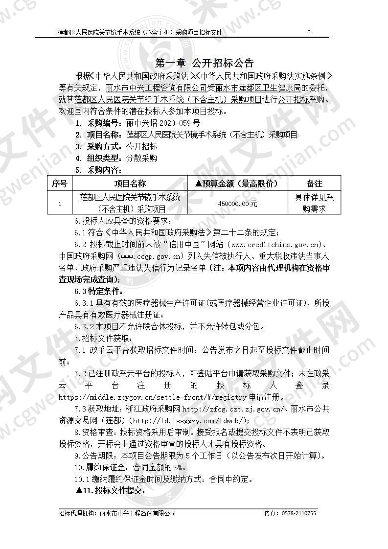 莲都区人民医院关节镜手术系统（不含主机） 采购项目