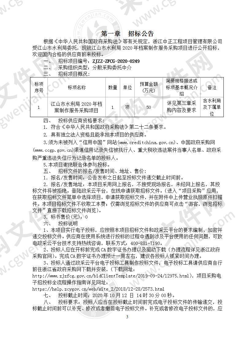 江山市水利局2020年档案制作服务采购项目