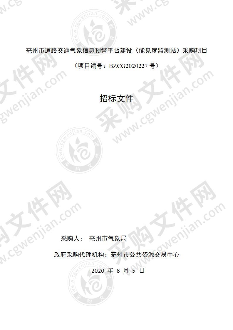 亳州市道路交通气象信息预警平台建设（能见度监测站）采购项目