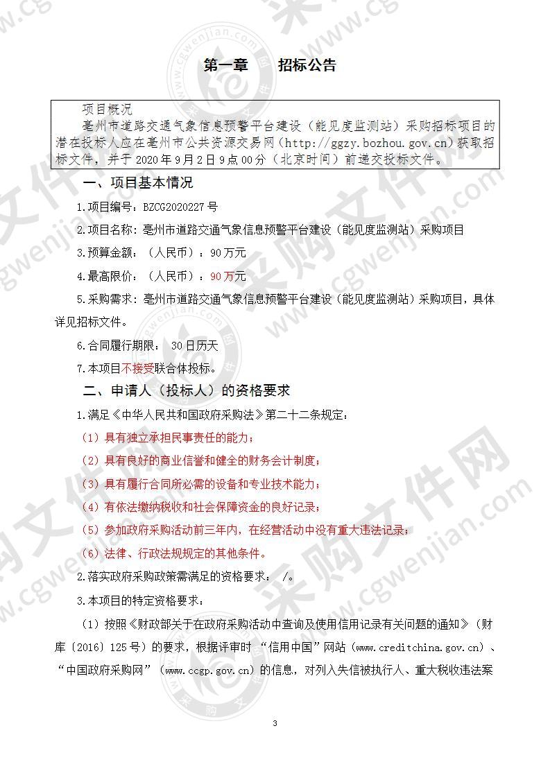 亳州市道路交通气象信息预警平台建设（能见度监测站）采购项目