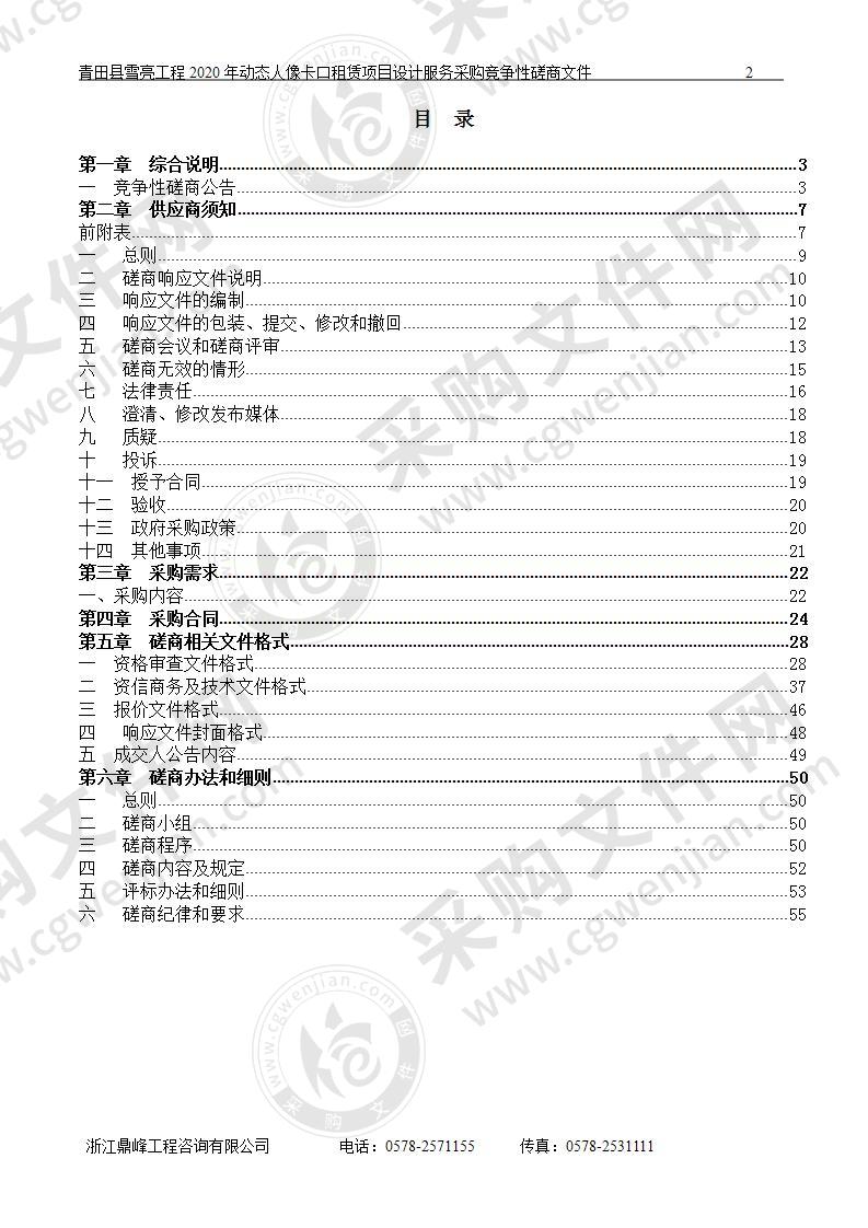 青田县雪亮工程2020年动态人像卡口租赁项目设计服务采购