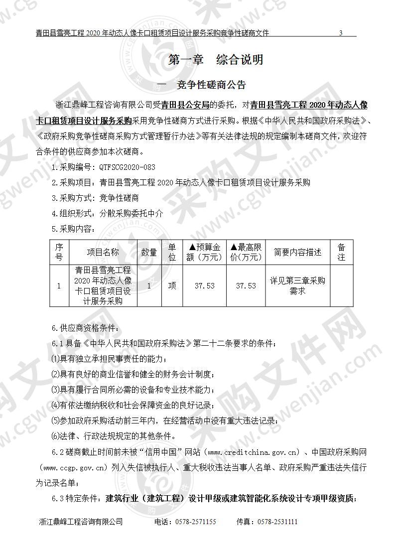 青田县雪亮工程2020年动态人像卡口租赁项目设计服务采购