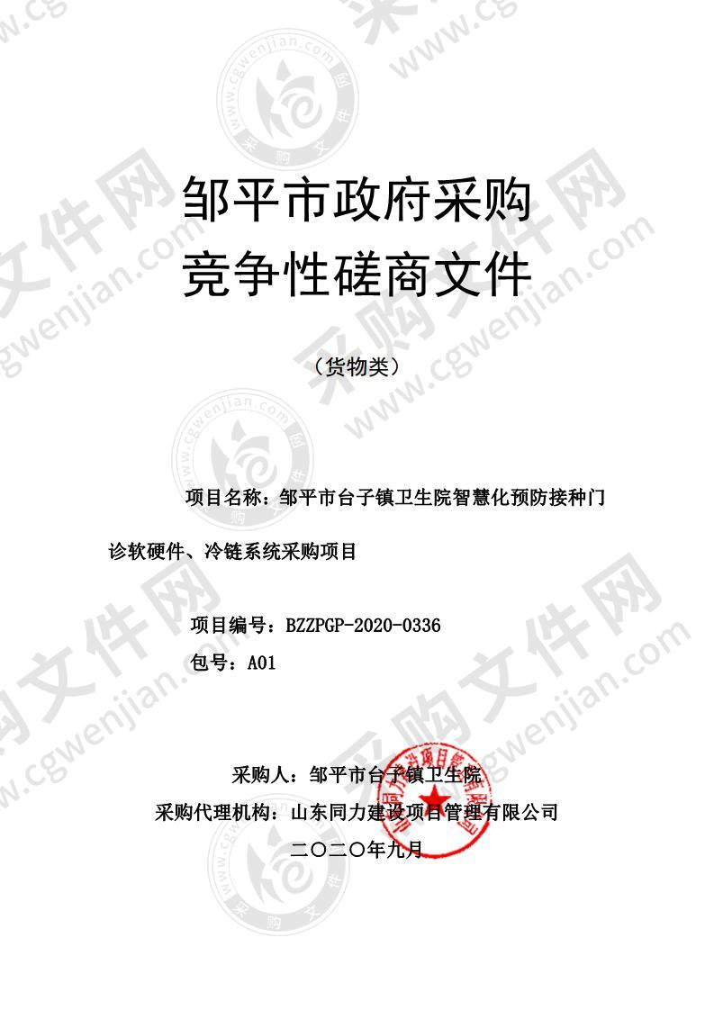 邹平市台子镇卫生院智慧化预防接种门诊软硬件、冷链系统采购项目（A01包）