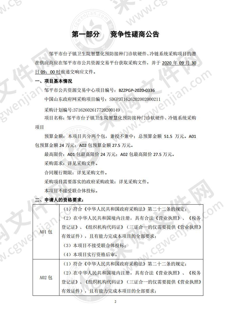 邹平市台子镇卫生院智慧化预防接种门诊软硬件、冷链系统采购项目（A01包）