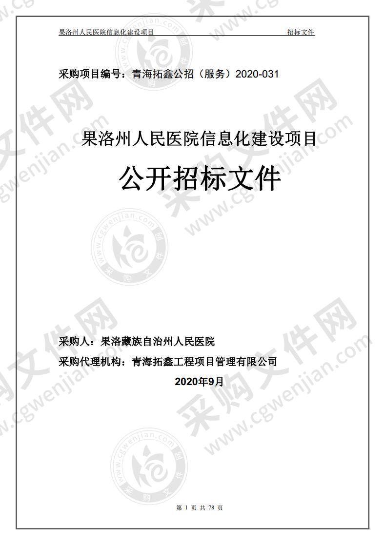 果洛州人民医院信息化建设项目