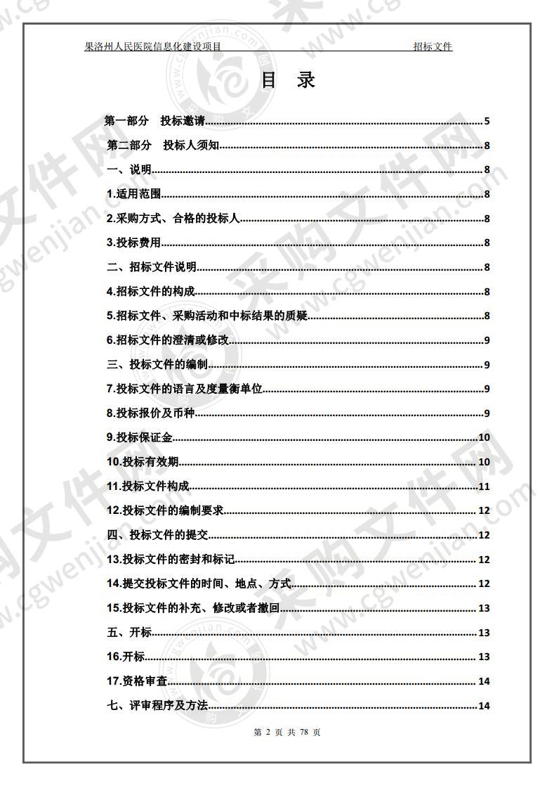 果洛州人民医院信息化建设项目