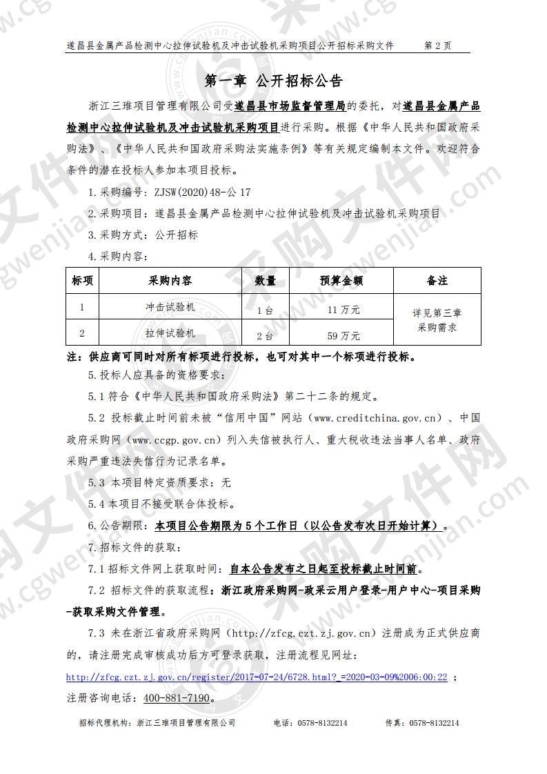 遂昌县金属产品检测中心拉伸试验机及冲击试验机采购项目