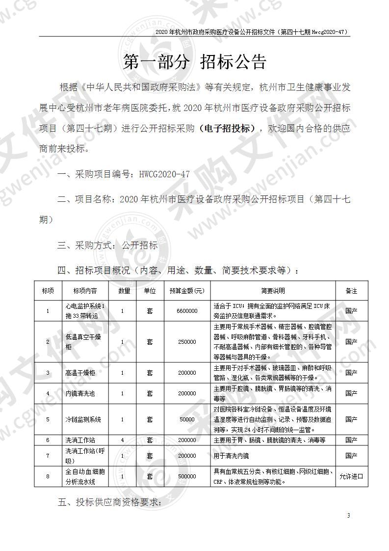 2020年杭州市医疗设备政府采购公开招标项目（第四十七期）