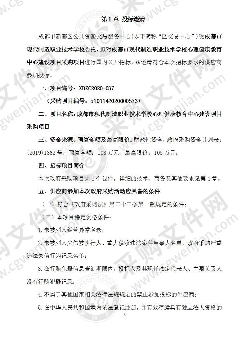 成都市现代制造职业技术学校心理健康教育中心建设项目采购项目