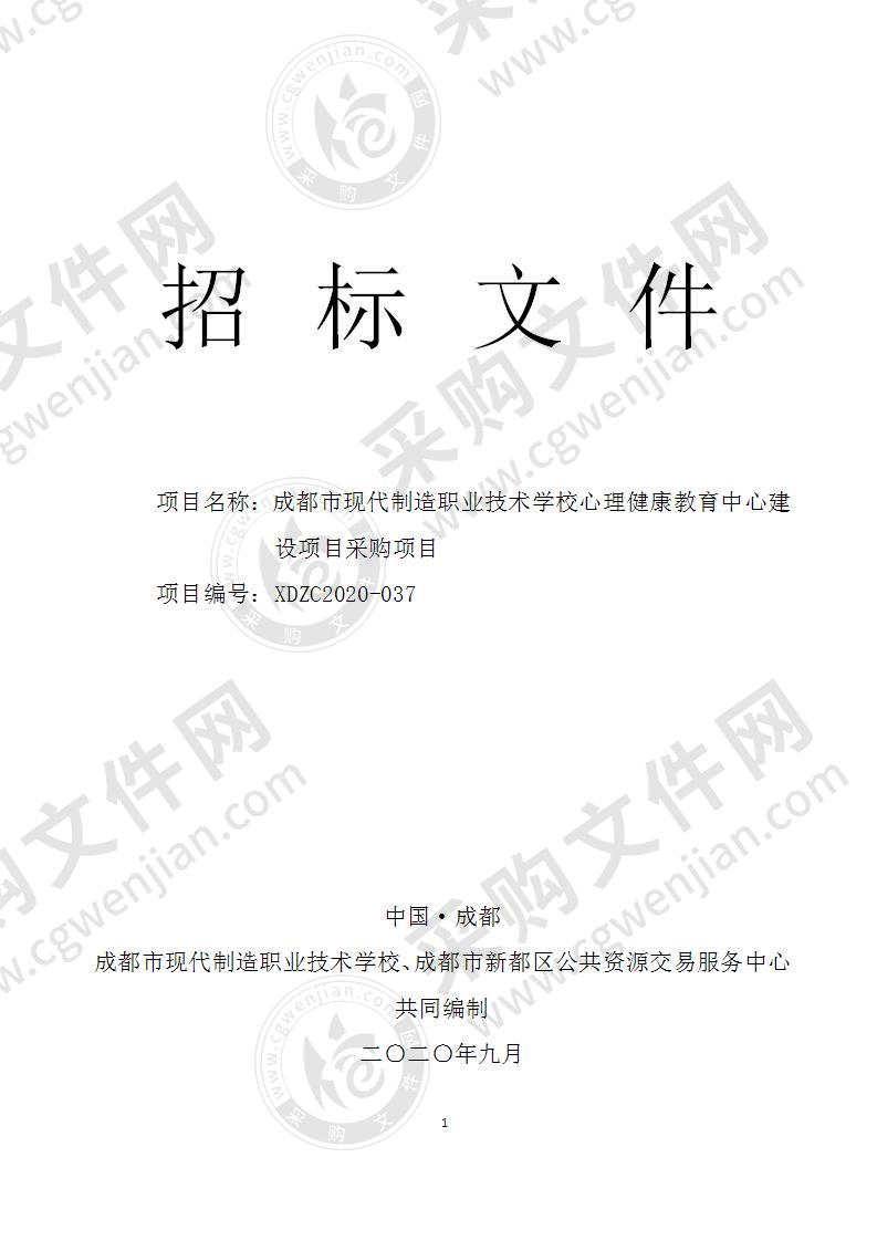 成都市现代制造职业技术学校心理健康教育中心建设项目采购项目