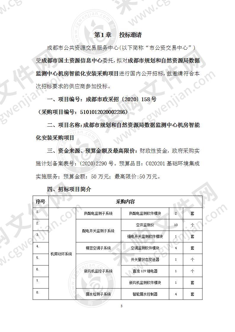 成都市规划和自然资源局数据监测中心机房智能化安装采购项目