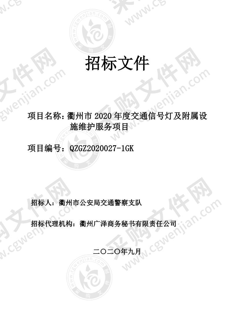 衢州市2020年度交通信号灯及附属设施维护服务项目