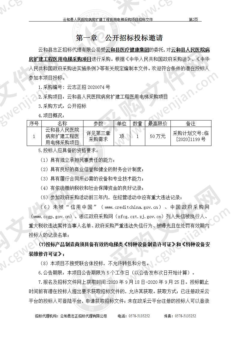 云和县人民医院病房扩建工程医用电梯采购项目