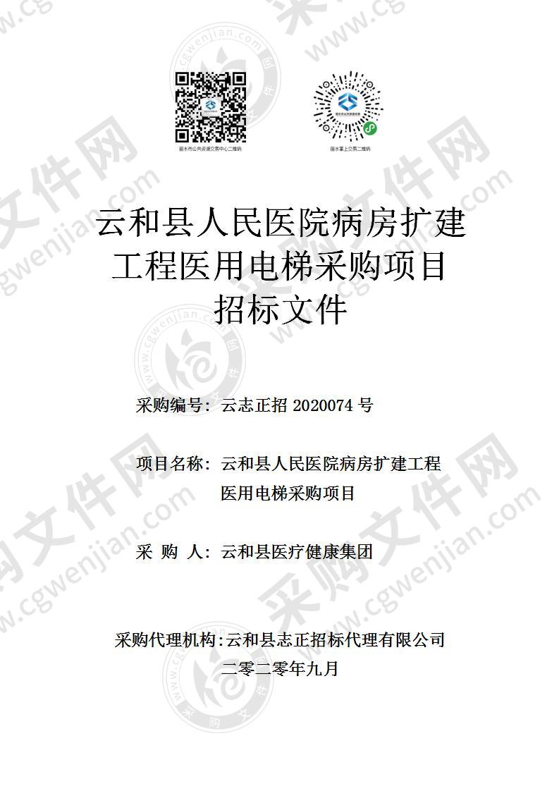 云和县人民医院病房扩建工程医用电梯采购项目