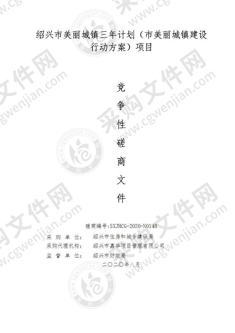 绍兴市美丽城镇三年计划（市美丽城镇建设行动方案）项目