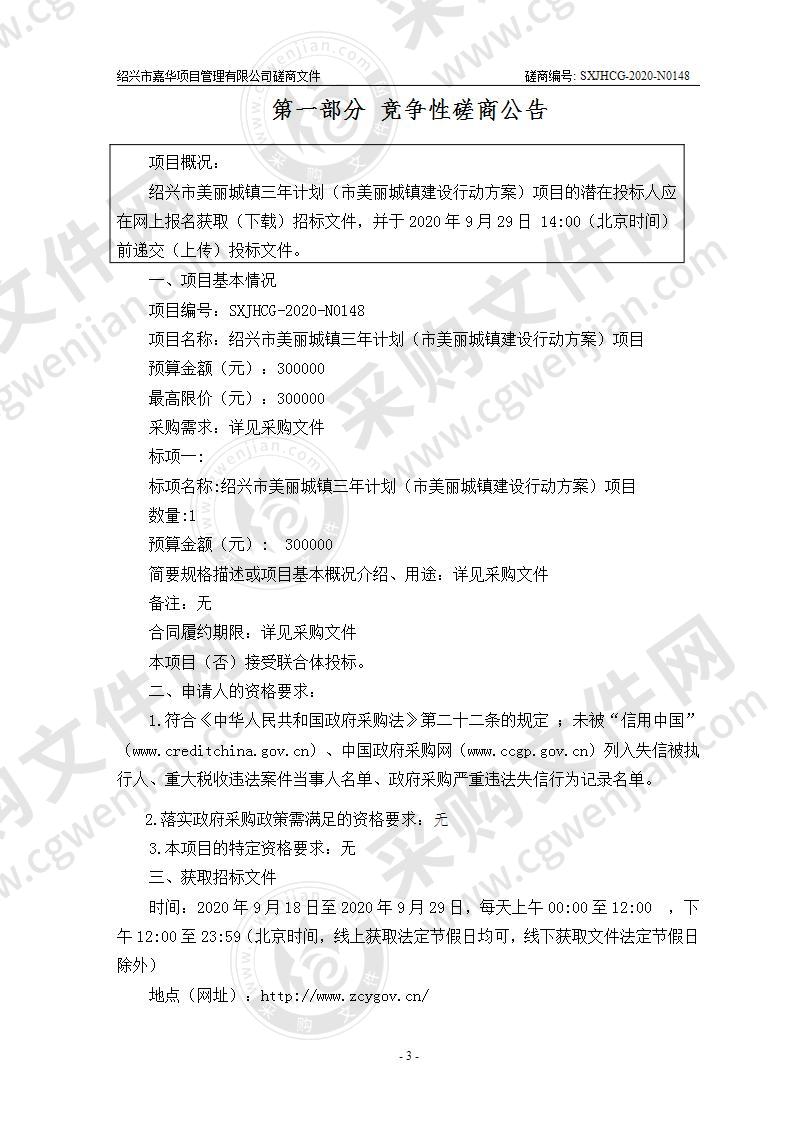 绍兴市美丽城镇三年计划（市美丽城镇建设行动方案）项目