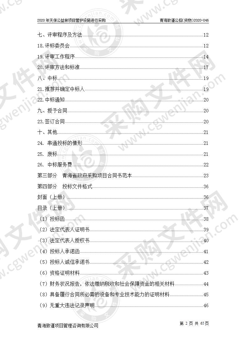 2020年天保公益林项目管护设施进行采购