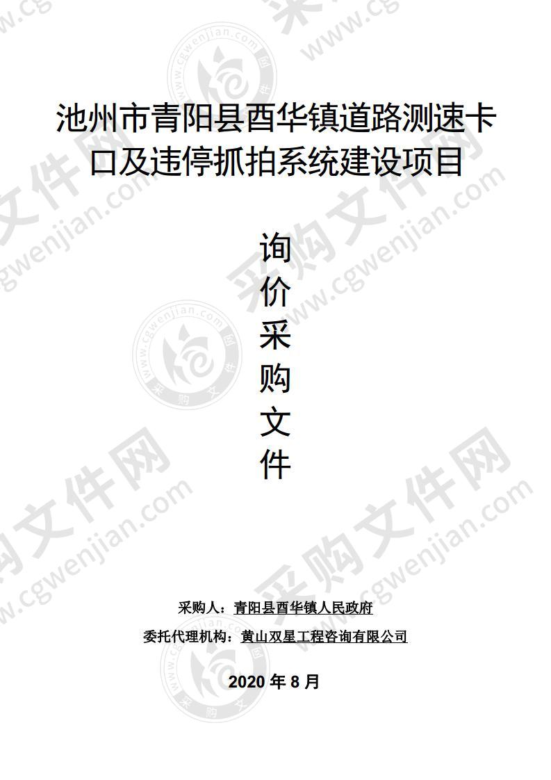 池州市青阳县酉华镇道路测速卡口及违停抓拍系统建设项目