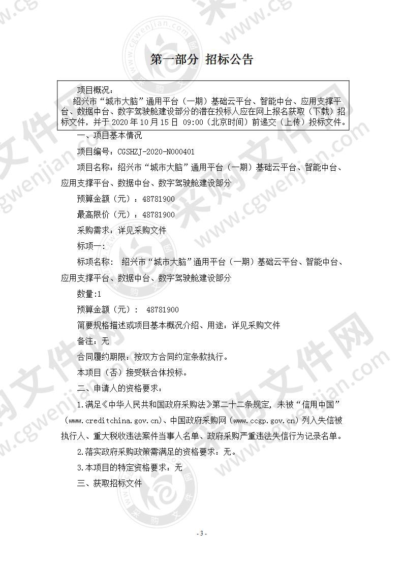 绍兴市“城市大脑”通用平台（一期）基础云平台、智能中台、应用支撑平台、数据中台、数字驾驶舱建设部分