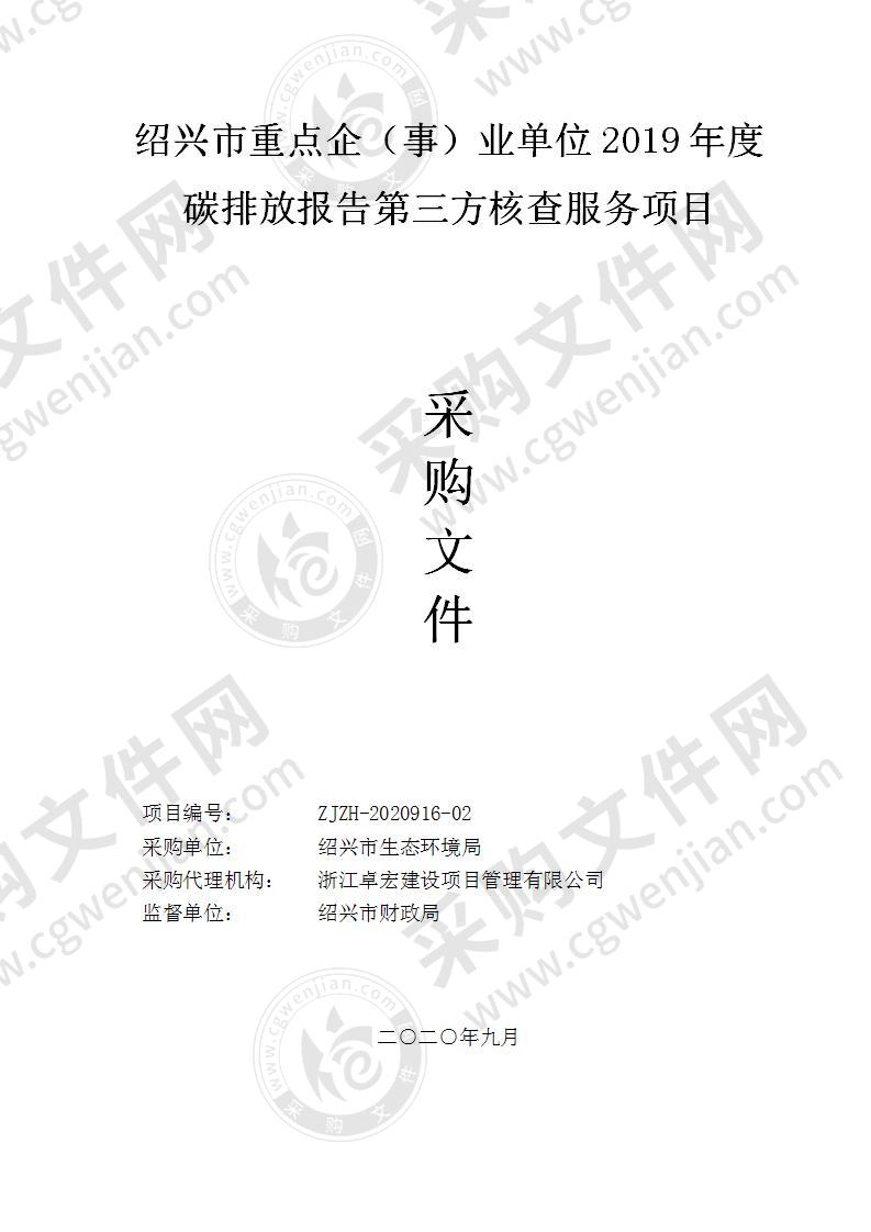 绍兴市重点企（事）业单位2019年度碳排放报告第三方核查服务项目