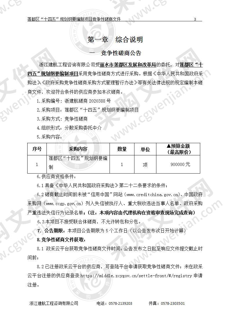 莲都区“十四五”规划纲要编制项目