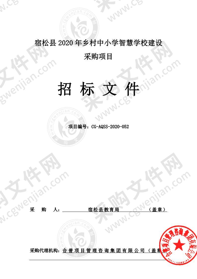 宿松县2020年乡村中小学智慧学校建设采购项目