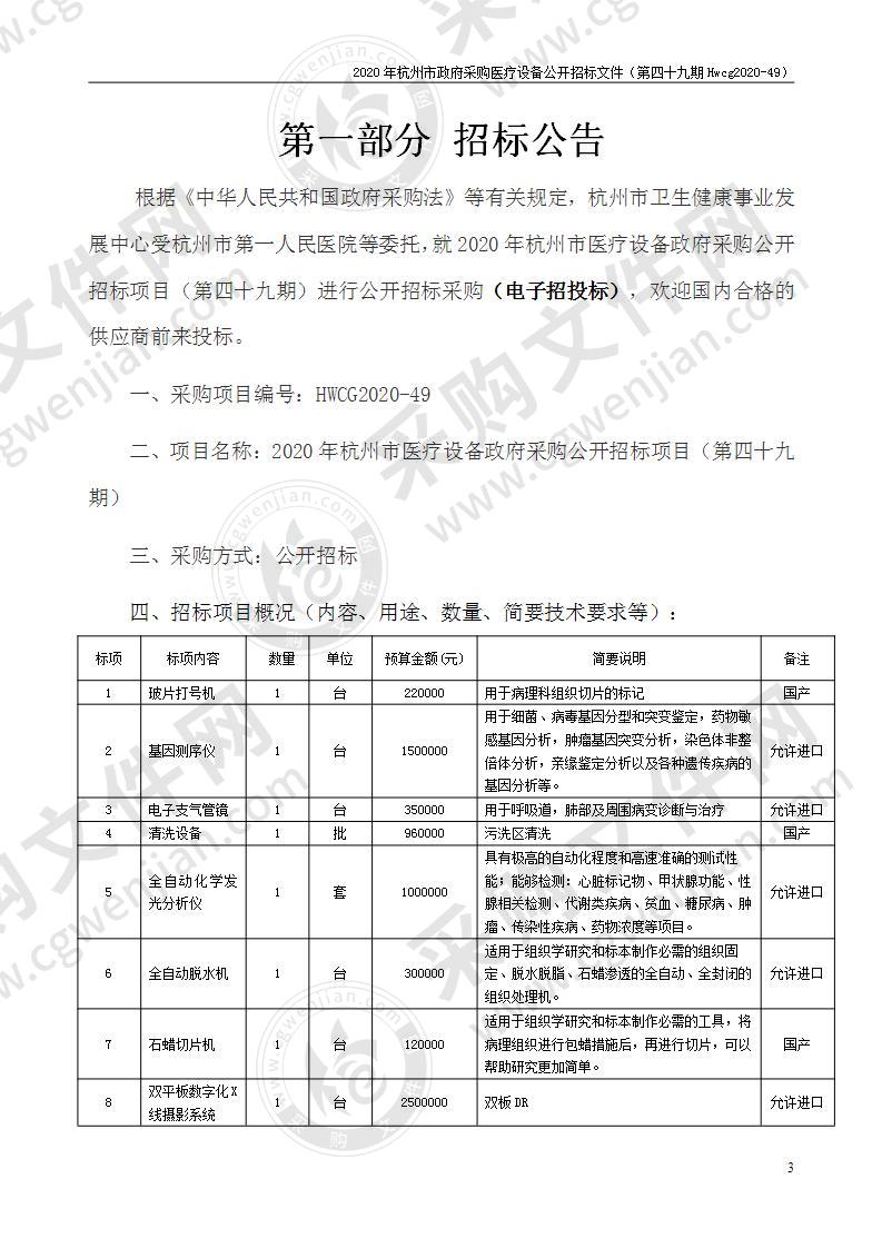 2020年杭州市医疗设备政府采购公开招标项目（第四十九期）