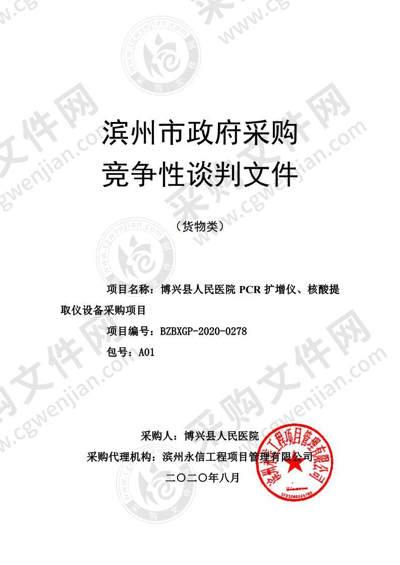 博兴县人民医院PCR扩增仪、核酸提取仪设备采购项目（A01包）