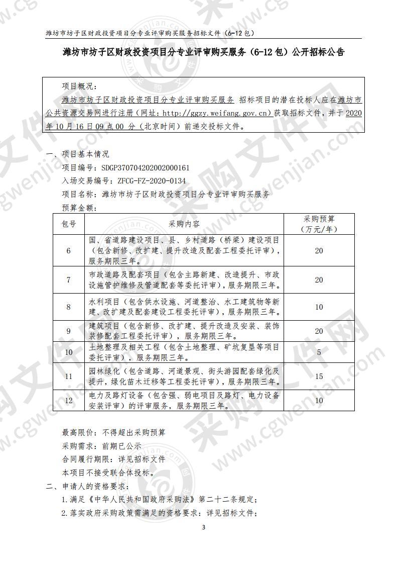 潍坊市坊子区财政投资项目分专业评审购买服务（6-12包）