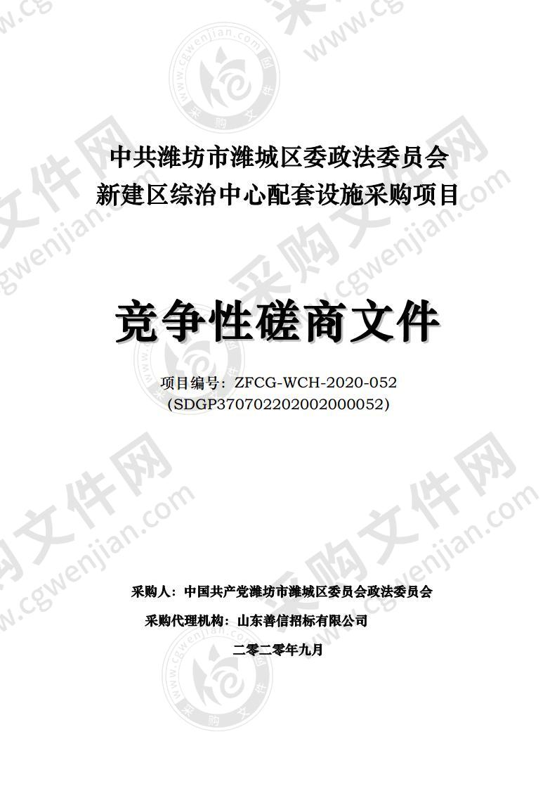 中共潍坊市潍城区委政法委员会新建区综治中心配套设施采购项目