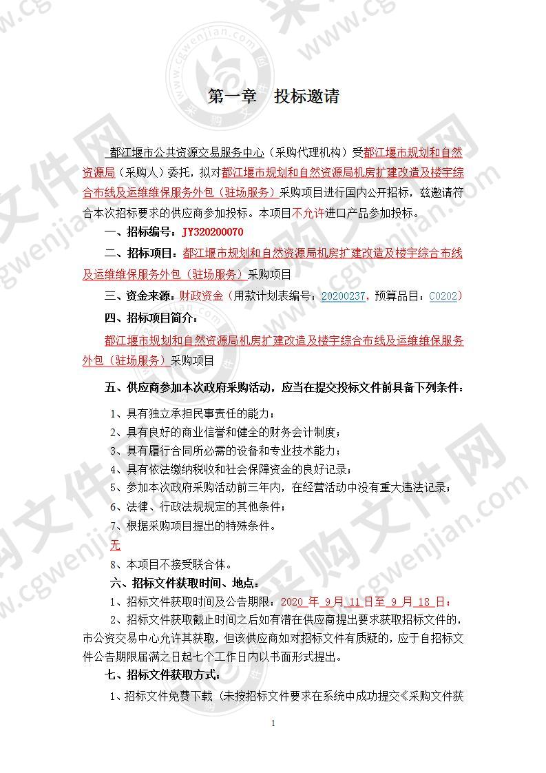 都江堰市规划和自然资源局机房扩建改造及楼宇综合布线及运维维保服务外包（驻场服务）采购项目