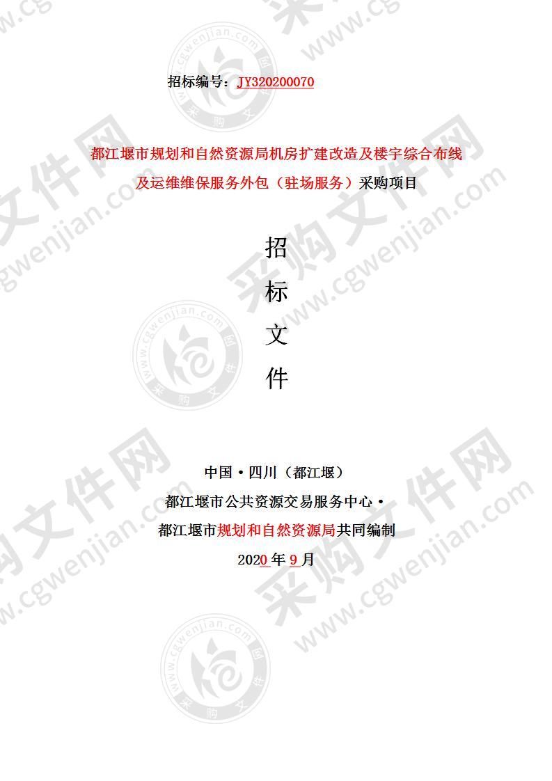 都江堰市规划和自然资源局机房扩建改造及楼宇综合布线及运维维保服务外包（驻场服务）采购项目