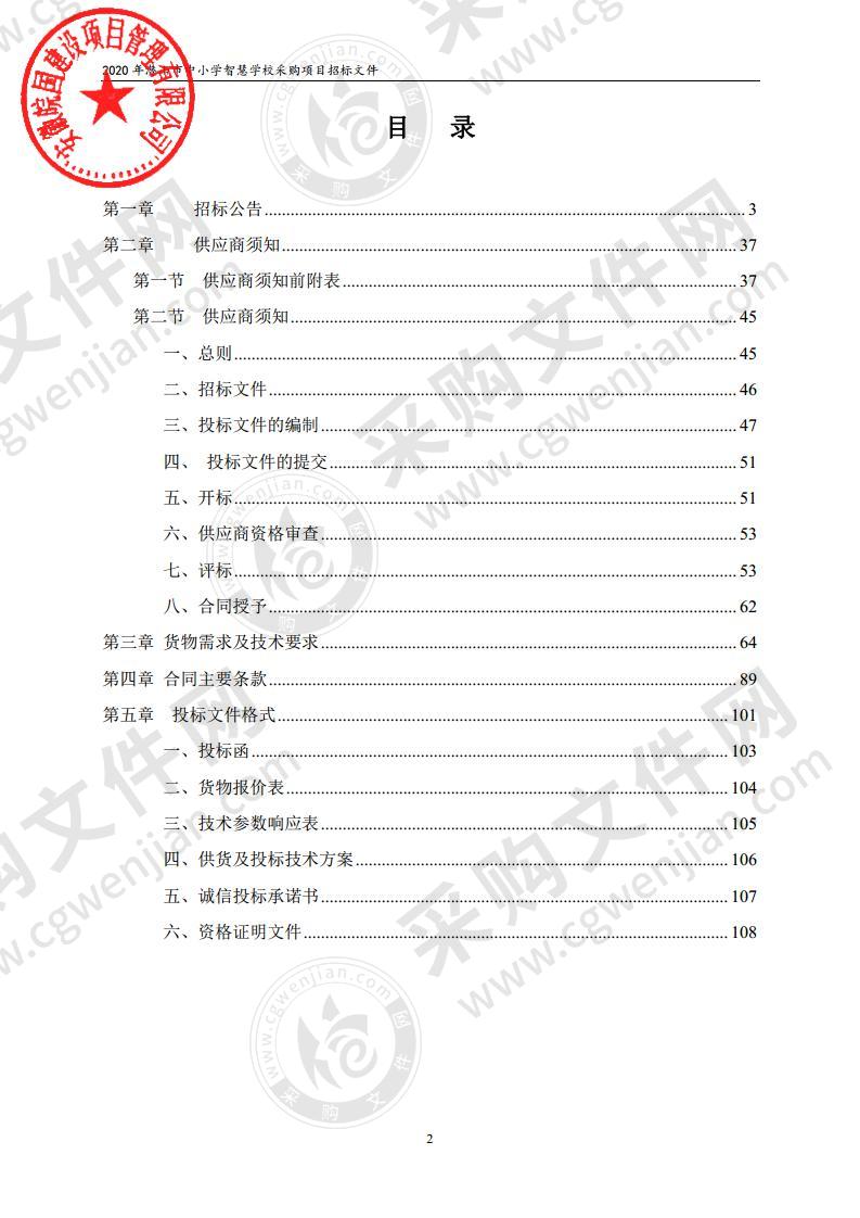 2020年潜山市中小学智慧学校采购项目（第一包）