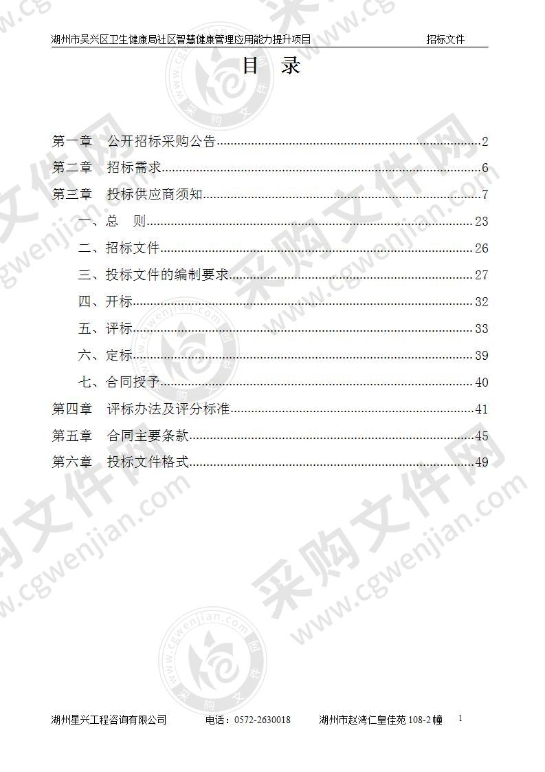 湖州市吴兴区卫生健康局社区智慧健康管理应用能力提升项目