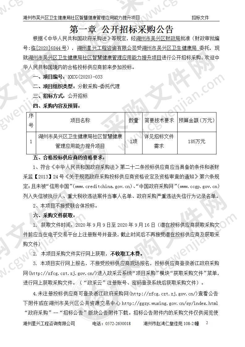 湖州市吴兴区卫生健康局社区智慧健康管理应用能力提升项目